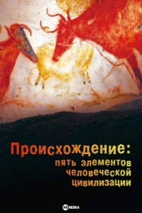 Постер «Происхождение: Пять элементов человеческой цивилизации»