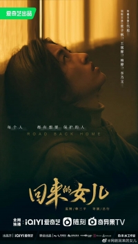 Постер «Дочь, которая вернулась»