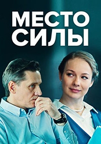 Постер «Место силы»