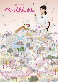 Постер «Бэппин-сан»