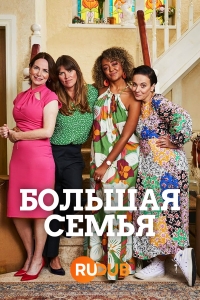 Постер «Большая семья (2023)»