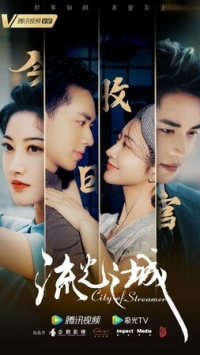 Постер «Город струящегося света»