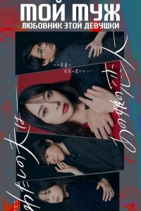 Постер «Мой муж: Любовник этой девушки»