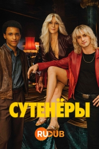 Постер «Гамбургские сутенеры»