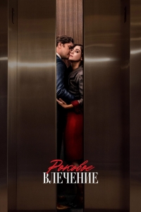 Постер «Роковое влечение»