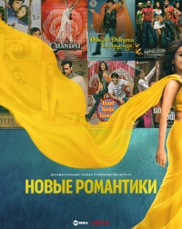 Постер «Новые романтики»