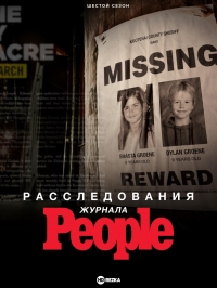 Постер «Расследования журнала People»