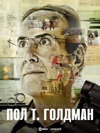 Постер «Пол Т. Голдман»