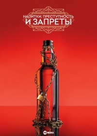 Постер «Напитки, преступность и запреты»