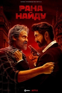 Постер «Рана Найду»