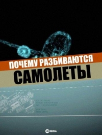Постер «Почему разбиваются самолеты»