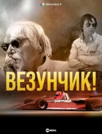 Постер «Везунчик!»