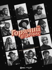 Постер «Горячий вторник: Эпоха комедийного хип-хопа»