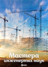 Постер «Мастера инженерных наук»