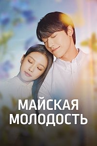 Постер «Майская молодость»