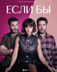 Постер «Если бы»