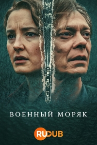 Постер «Военный моряк»