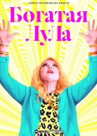 Постер «Богатая ЛуЛа»