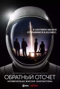 Постер «Обратный отсчет: космическая миссия Inspiration4»