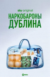 Постер «Наркобароны Дублина»