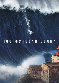 Постер «100-футовая волна»