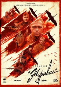 Постер «Позывной «Журавли»»