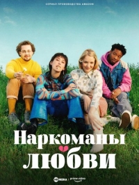 Постер «Наркоманы любви»
