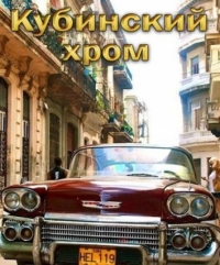 Постер «Кубинский хром»