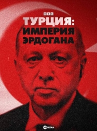 Постер «Турция: Империя Эрдогана»