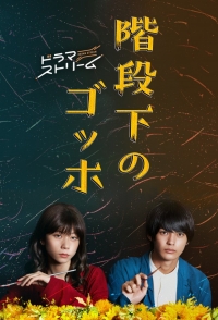 Постер «Ван Гог под лестницей»