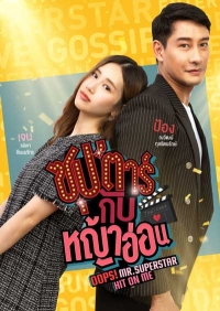 Постер «В меня влюбилась суперзвезда»