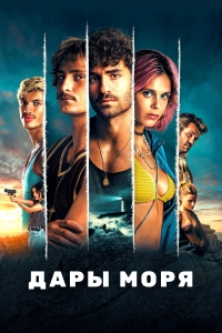 Постер «Дары моря»