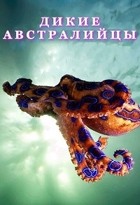 Постер «Дикие австралийцы»
