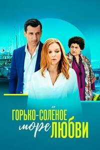 Постер «Горько-соленое море любви»