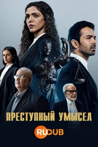 Постер «Преступный умысел»