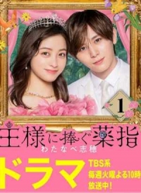 Постер «Сделать предложение королю»