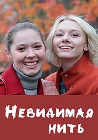 Постер «Невидимая нить»