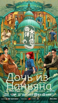 Постер «Дочери Наньяна»