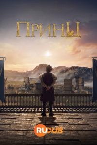 Постер «Принц (Турция)»