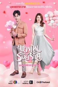 Постер «Хитрая судьба»