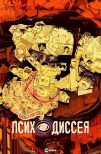 Постер «Двойная прекрасная психОдиссея»