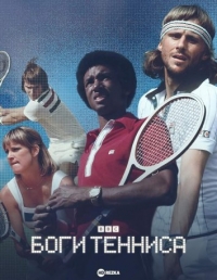 Постер «Боги тенниса»