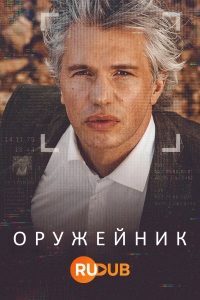 Постер «Оружейник»