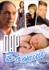 Постер «Дар Божий»