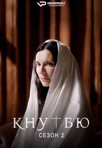 Постер «Кнутбю»