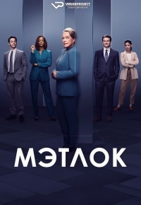 Постер «Мэтлок (2023)»
