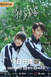 Постер «Сказка для тебя»