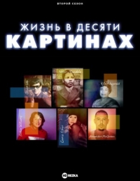 Постер «Жизнь в десяти картинах»