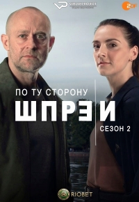 Постер «По ту сторону Шпреи»