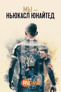 Постер «Мы — Ньюкасл Юнайтед»